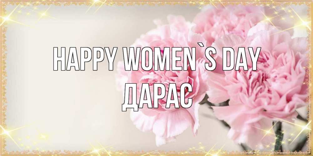 Greetings card с именем, Дарас happy women`s day открытка с розовыми цветами в рамочке с подписью на 8 марта Greetings with text for free download 